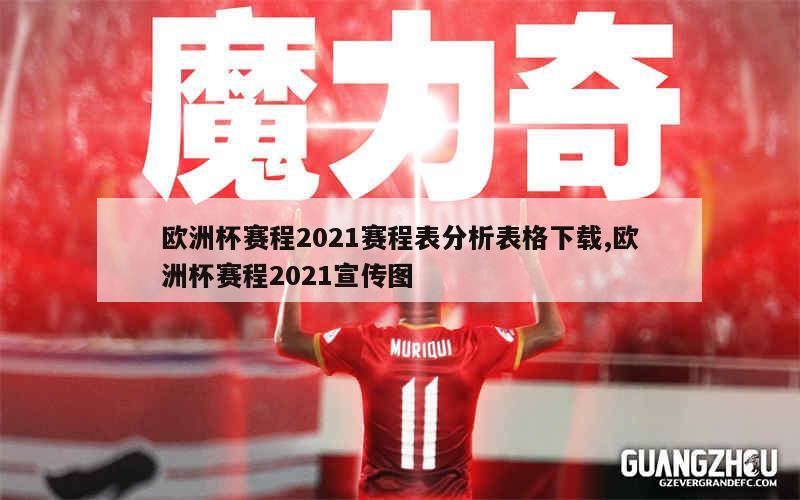 欧洲杯赛程2021赛程表分析表格下载,欧洲杯赛程2021宣传图