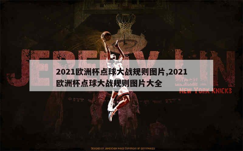 2021欧洲杯点球大战规则图片,2021欧洲杯点球大战规则图片大全