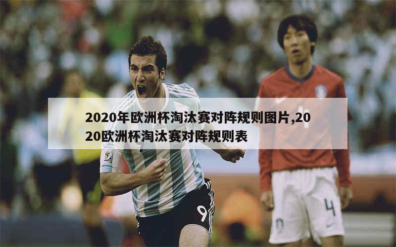 2020年欧洲杯淘汰赛对阵规则图片,2020欧洲杯淘汰赛对阵规则表