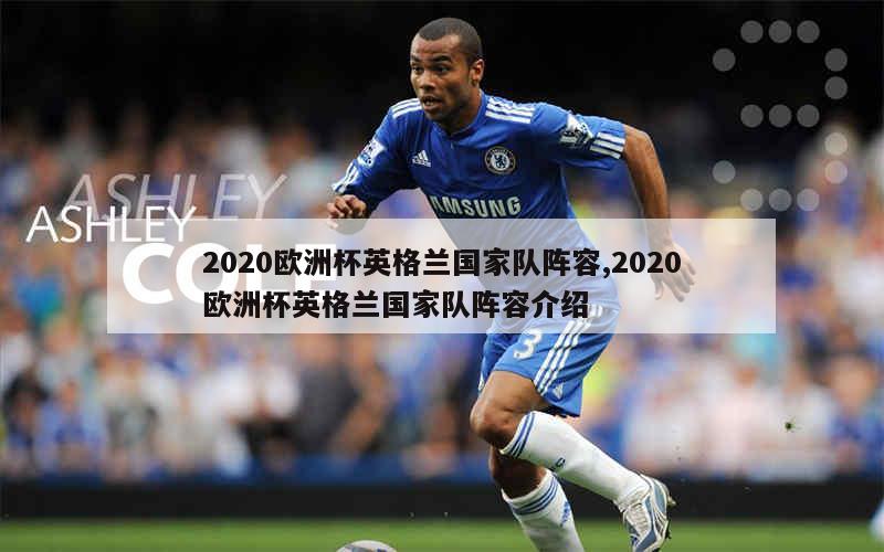 2020欧洲杯英格兰国家队阵容,2020欧洲杯英格兰国家队阵容介绍