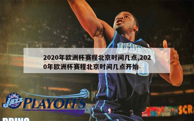 2020年欧洲杯赛程北京时间几点,2020年欧洲杯赛程北京时间几点开始