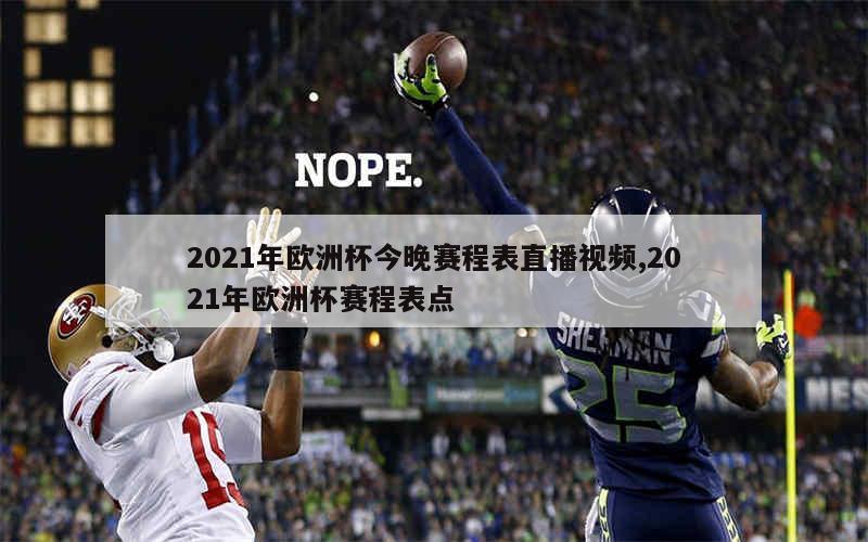 2021年欧洲杯今晚赛程表直播视频,2021年欧洲杯赛程表点