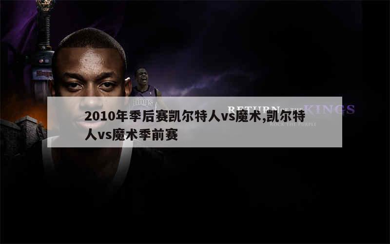 2010年季后赛凯尔特人vs魔术,凯尔特人vs魔术季前赛