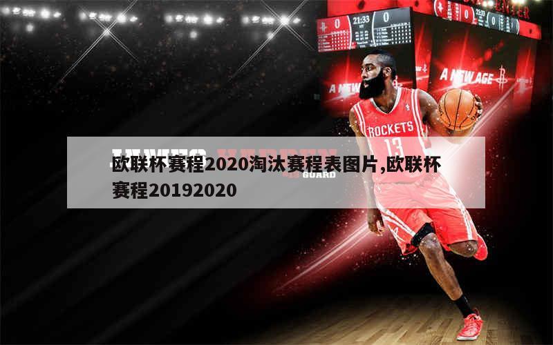 欧联杯赛程2020淘汰赛程表图片,欧联杯赛程20192020