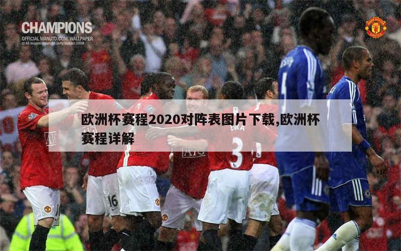 欧洲杯赛程2020对阵表图片下载,欧洲杯赛程详解