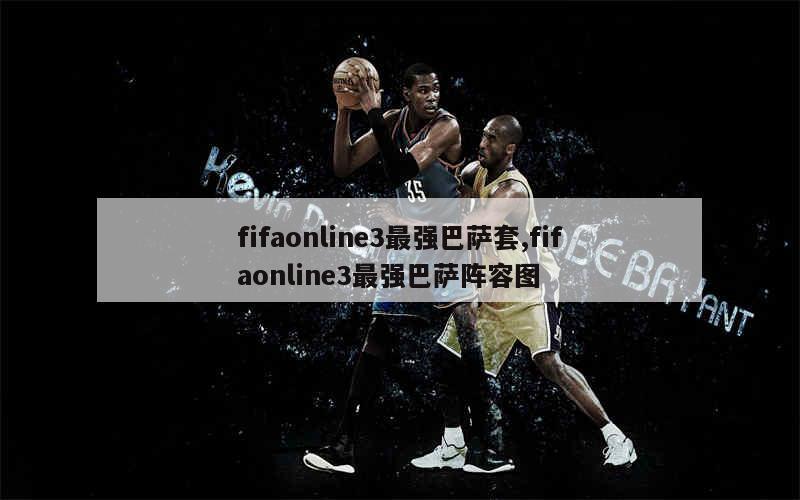 fifaonline3最强巴萨套,fifaonline3最强巴萨阵容图