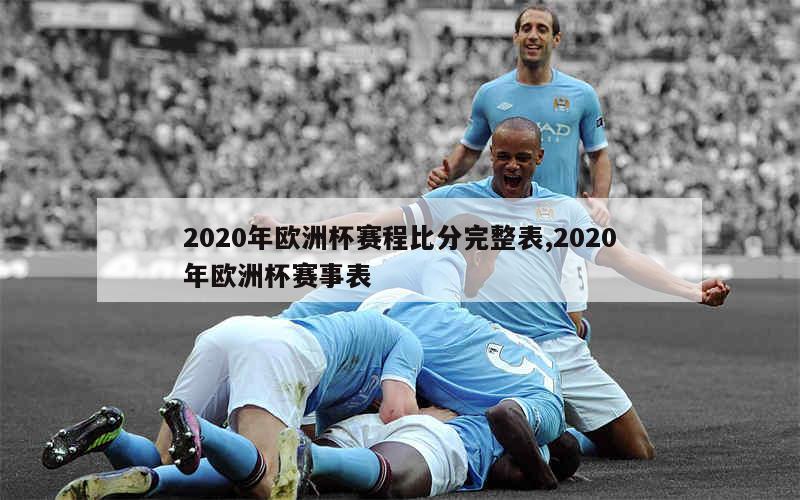 2020年欧洲杯赛程比分完整表,2020年欧洲杯赛事表