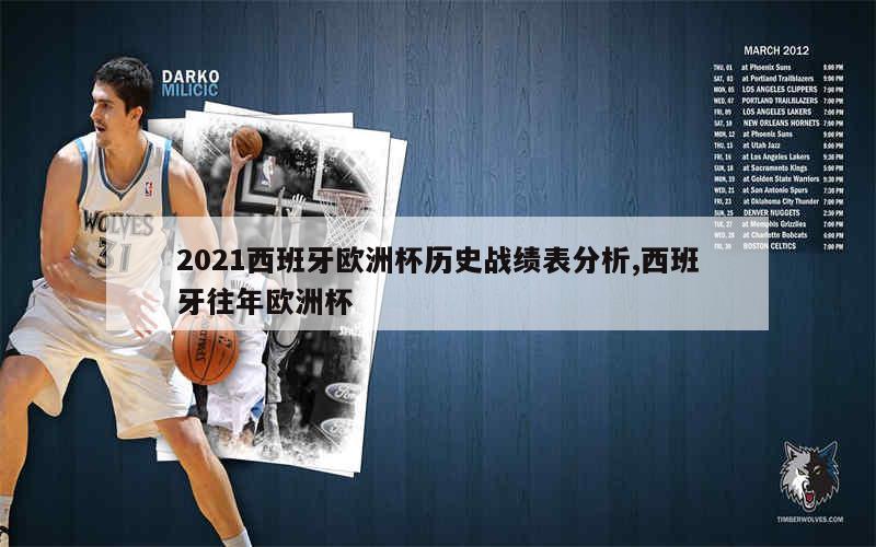 2021西班牙欧洲杯历史战绩表分析,西班牙往年欧洲杯