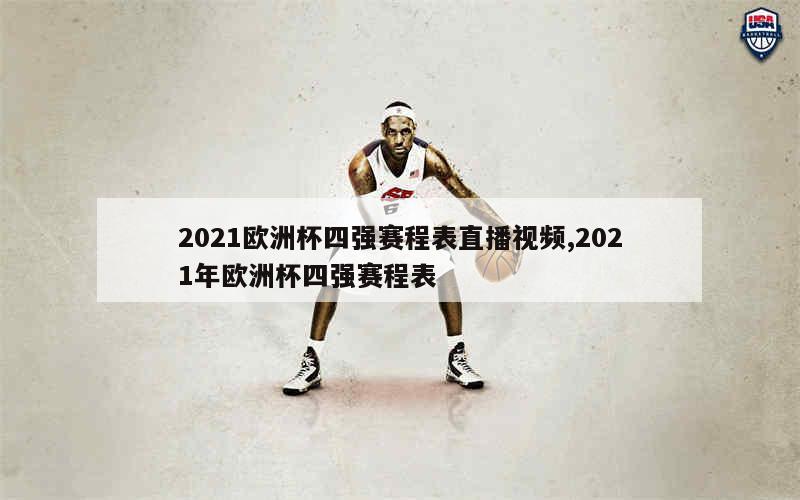 2021欧洲杯四强赛程表直播视频,2021年欧洲杯四强赛程表