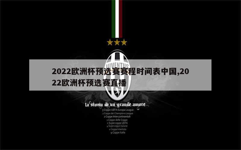 2022欧洲杯预选赛赛程时间表中国,2022欧洲杯预选赛直播