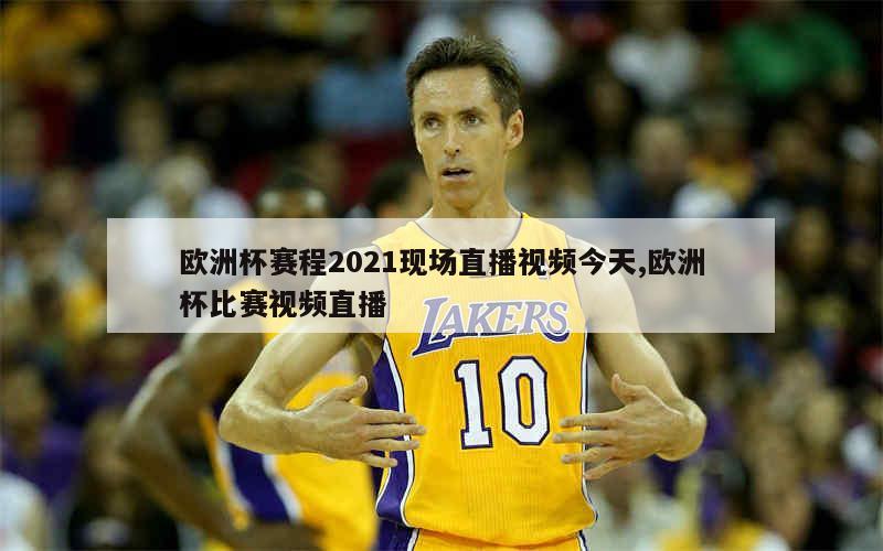 欧洲杯赛程2021现场直播视频今天,欧洲杯比赛视频直播