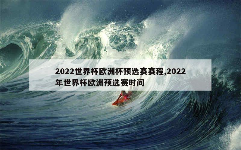 2022世界杯欧洲杯预选赛赛程,2022年世界杯欧洲预选赛时间