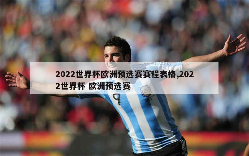 2022世界杯欧洲预选赛赛程表格,2022世界杯 欧洲预选赛