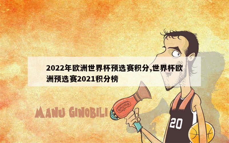 2022年欧洲世界杯预选赛积分,世界杯欧洲预选赛2021积分榜