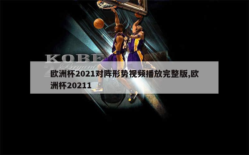 欧洲杯2021对阵形势视频播放完整版,欧洲杯20211