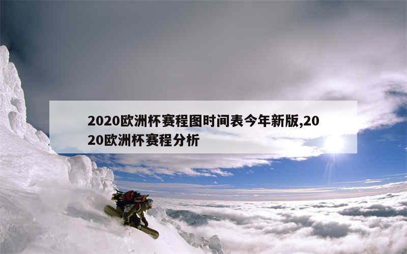 2020欧洲杯赛程图时间表今年新版,2020欧洲杯赛程分析