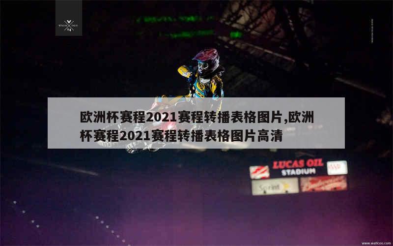 欧洲杯赛程2021赛程转播表格图片,欧洲杯赛程2021赛程转播表格图片高清