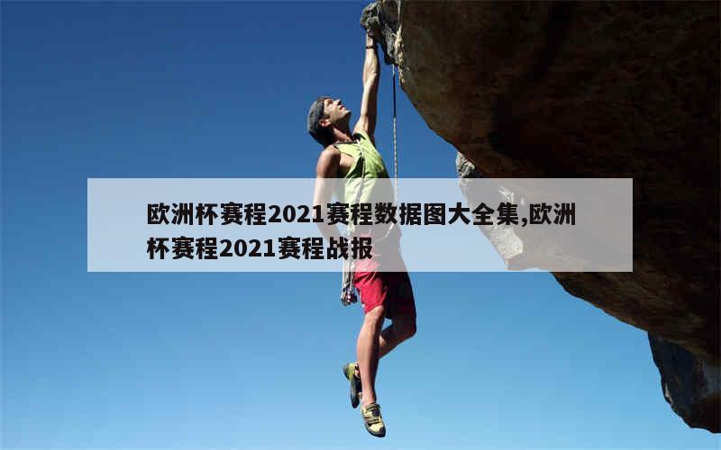 欧洲杯赛程2021赛程数据图大全集,欧洲杯赛程2021赛程战报