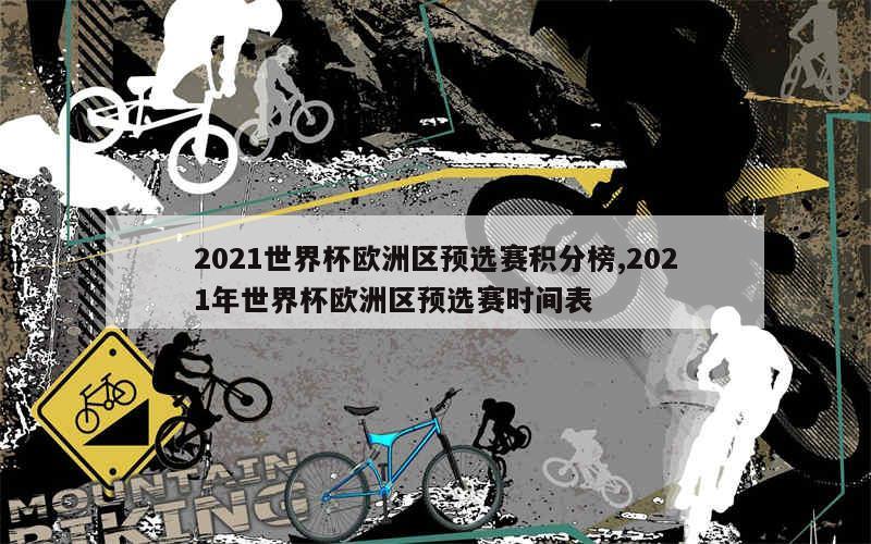 2021世界杯欧洲区预选赛积分榜,2021年世界杯欧洲区预选赛时间表