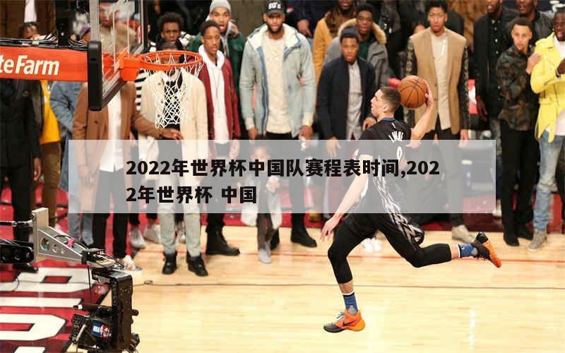 2022年世界杯中国队赛程表时间,2022年世界杯 中国