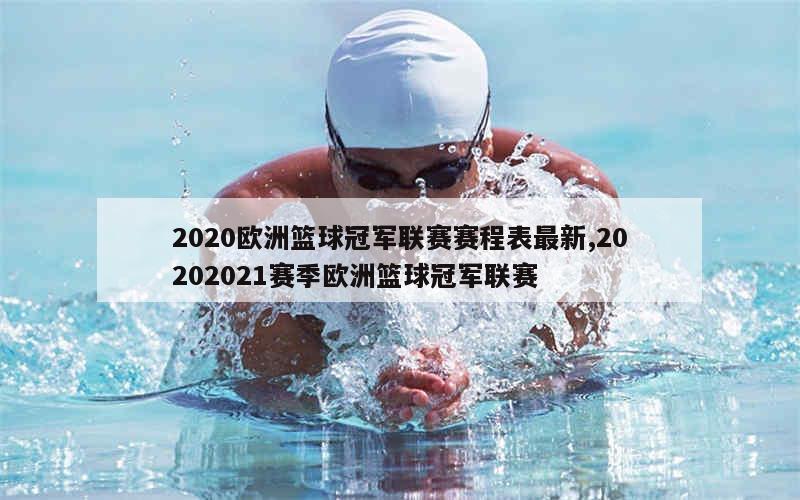 2020欧洲篮球冠军联赛赛程表最新,20202021赛季欧洲篮球冠军联赛