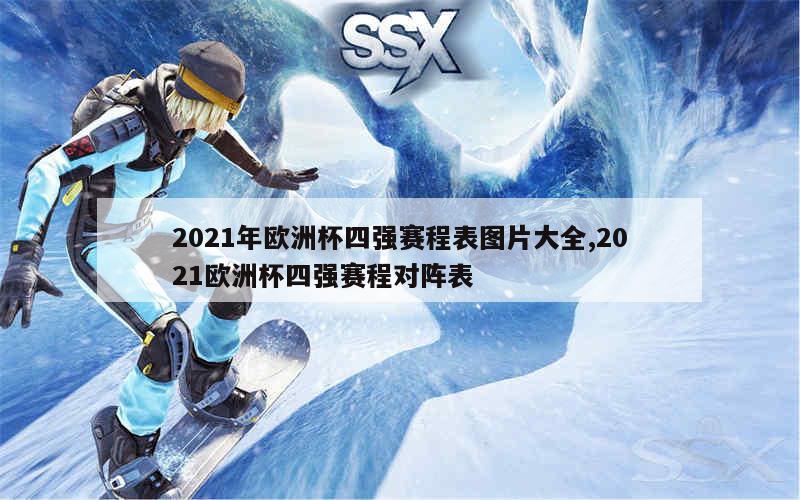 2021年欧洲杯四强赛程表图片大全,2021欧洲杯四强赛程对阵表