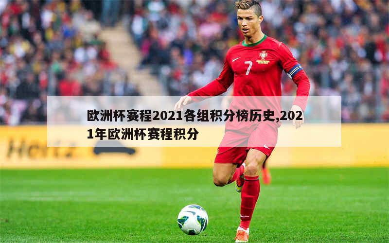 欧洲杯赛程2021各组积分榜历史,2021年欧洲杯赛程积分