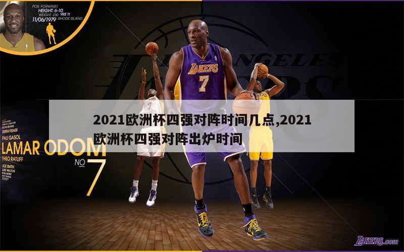 2021欧洲杯四强对阵时间几点,2021欧洲杯四强对阵出炉时间