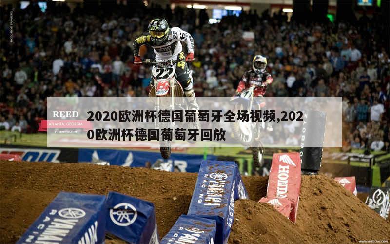 2020欧洲杯德国葡萄牙全场视频,2020欧洲杯德国葡萄牙回放