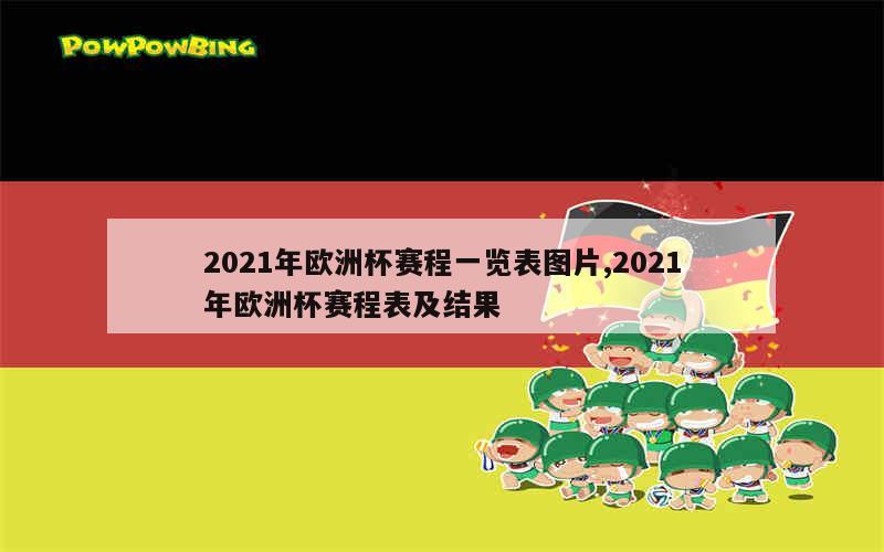 2021年欧洲杯赛程一览表图片,2021年欧洲杯赛程表及结果