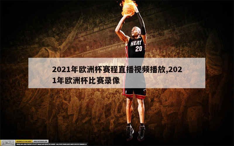 2021年欧洲杯赛程直播视频播放,2021年欧洲杯比赛录像