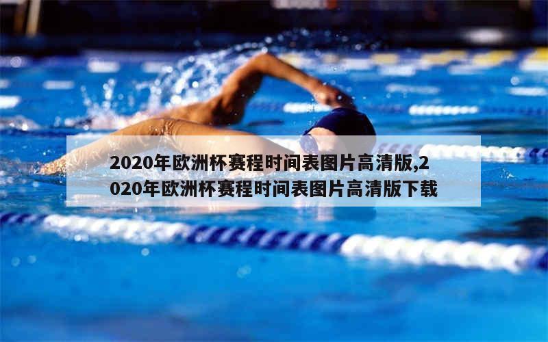 2020年欧洲杯赛程时间表图片高清版,2020年欧洲杯赛程时间表图片高清版下载