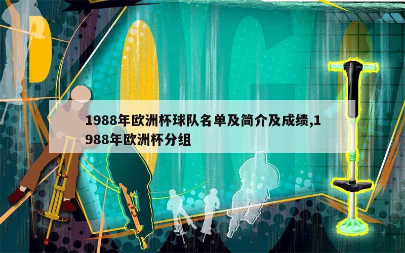 1988年欧洲杯球队名单及简介及成绩,1988年欧洲杯分组