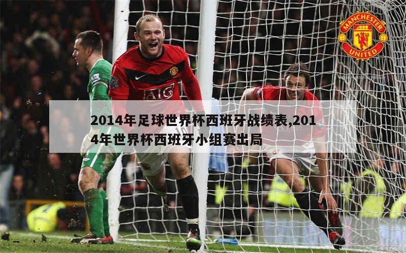 2014年足球世界杯西班牙战绩表,2014年世界杯西班牙小组赛出局