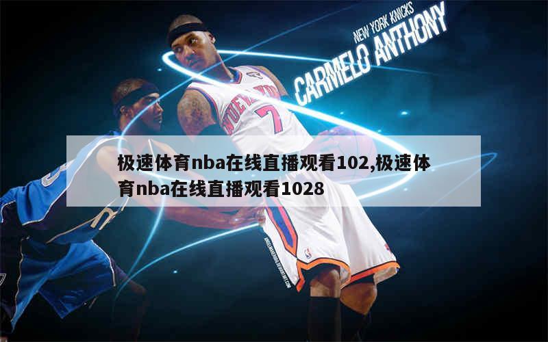 极速体育nba在线直播观看102,极速体育nba在线直播观看1028