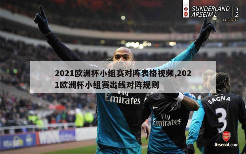 2021欧洲杯小组赛对阵表格视频,2021欧洲杯小组赛出线对阵规则