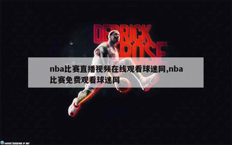 nba比赛直播视频在线观看球迷网,nba比赛免费观看球迷网