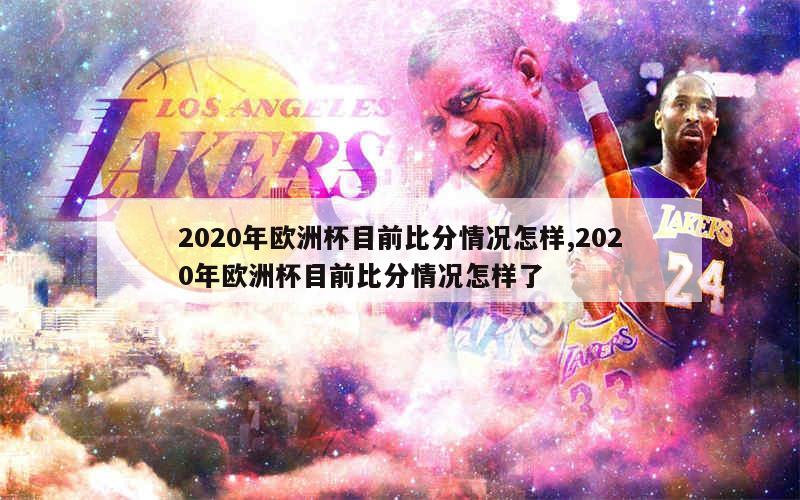 2020年欧洲杯目前比分情况怎样,2020年欧洲杯目前比分情况怎样了