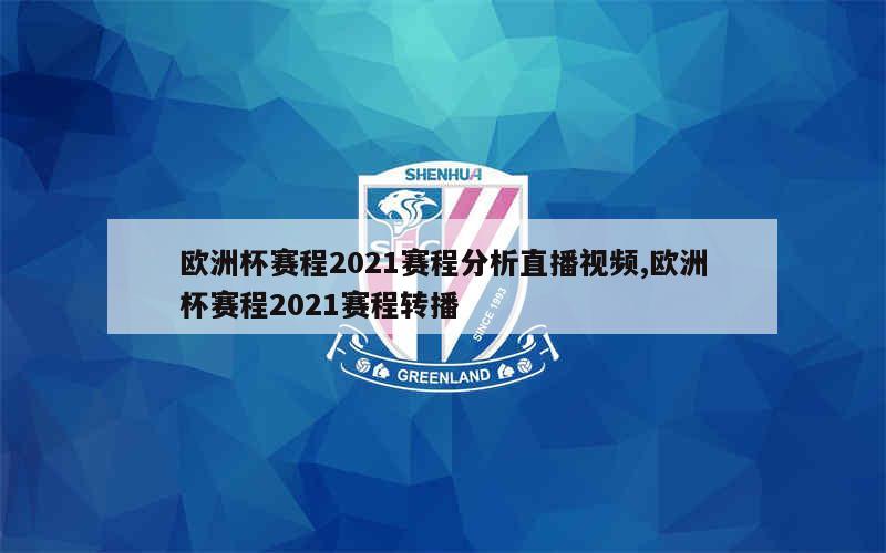 欧洲杯赛程2021赛程分析直播视频,欧洲杯赛程2021赛程转播