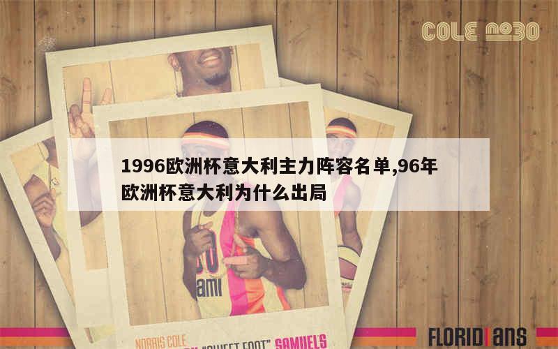 1996欧洲杯意大利主力阵容名单,96年欧洲杯意大利为什么出局