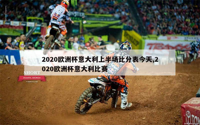 2020欧洲杯意大利上半场比分表今天,2020欧洲杯意大利比赛