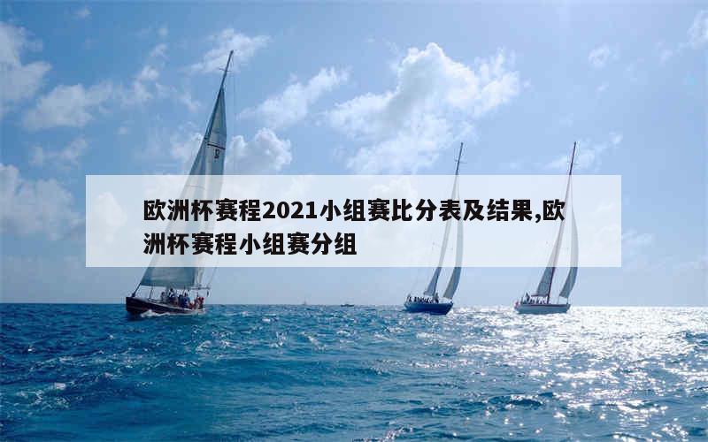 欧洲杯赛程2021小组赛比分表及结果,欧洲杯赛程小组赛分组