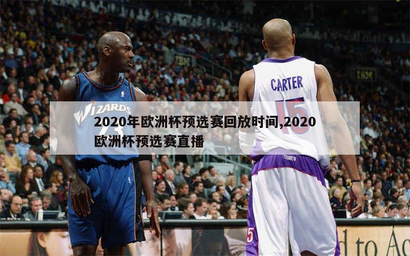 2020年欧洲杯预选赛回放时间,2020欧洲杯预选赛直播