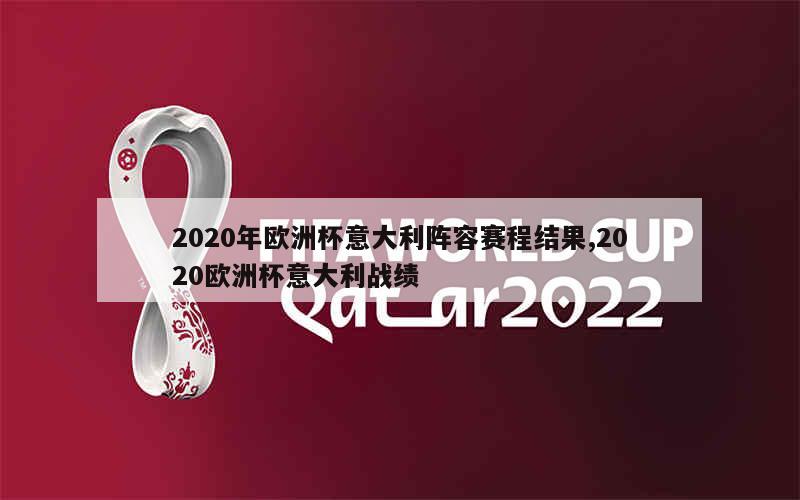 2020年欧洲杯意大利阵容赛程结果,2020欧洲杯意大利战绩