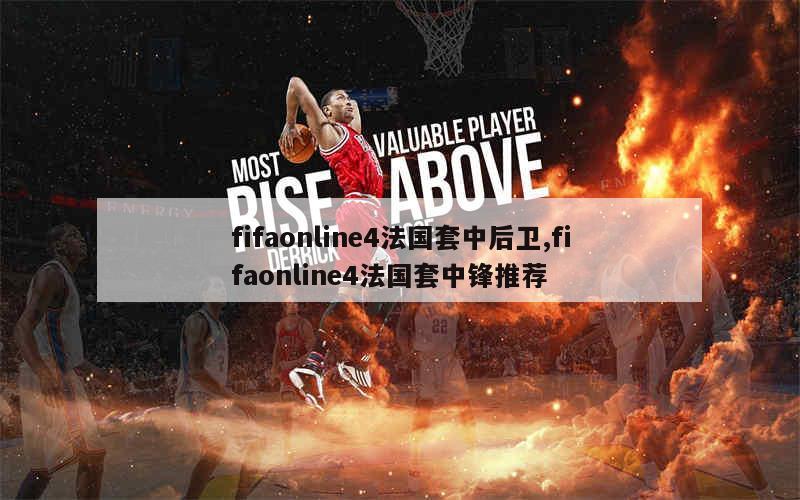 fifaonline4法国套中后卫,fifaonline4法国套中锋推荐