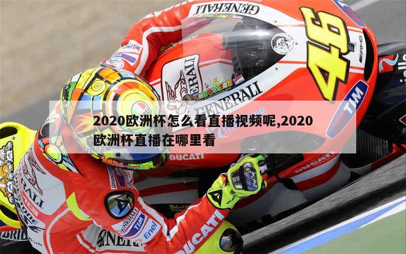 2020欧洲杯怎么看直播视频呢,2020欧洲杯直播在哪里看