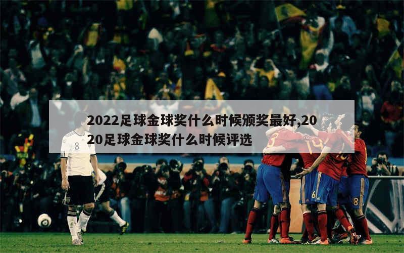 2022足球金球奖什么时候颁奖最好,2020足球金球奖什么时候评选