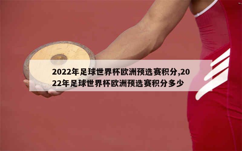 2022年足球世界杯欧洲预选赛积分,2022年足球世界杯欧洲预选赛积分多少