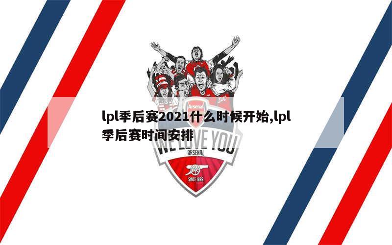 lpl季后赛2021什么时候开始,lpl季后赛时间安排