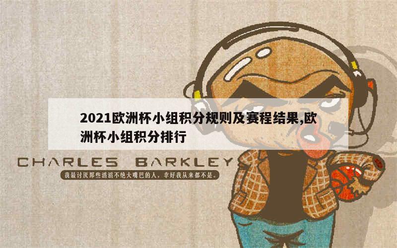 2021欧洲杯小组积分规则及赛程结果,欧洲杯小组积分排行